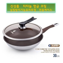 고급궁중팬 코코베네 스텐 궁중팬 30cm 인덕션 겸용 5중코팅 티타늄항균코팅 눌러붙지않는팬 모든열원사용가능, 궁중팬