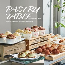 페이스트리 테이블 - 디저트 카페 창업 레시피 & 컨설팅 북