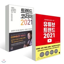 트렌드 코리아 2021   유튜브 트렌드 2021, 미래의창, 김난도,전미영,김경달,씨로켓리서치랩 등저