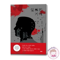 잊혀진 기억 사이코패스 심리 스릴러 장편 소설