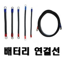 밧데리 배터리 연결선(케이블) 30CM, 35SQ