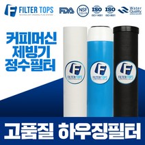 필터탑스 10인치 2단 하우징필터 전체 1년관리세트 커피머신 제빙기 필터, 03_하우징필터 3단 전체세트(1+1+1=3)