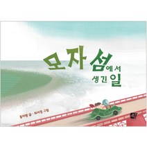 모자섬에서 생긴 일, 쉼어린이