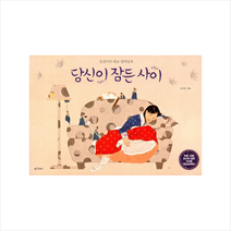 당신이 잠든 사이 - 신선미의 태교 컬러링북 + 미니수첩 제공, 신선미