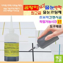 깔끔하고 화사한 줄눈 블랙펄 150g 타일줄눈 욕실줄눈 화장실줄눈 씽크대줄눈 줄눈코팅제 줄눈시공 셀프줄눈 욕실줄눈셀프시공, 블랙펄 변기테두리용