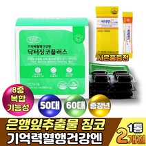 50대 60대 기억력 혈행 은행잎추출물 징코 비타민E 플라보놀배당체 아연 엽산 비타민비 남성 여성 직장인 작업기억 집중력높이는법 은행물 추출물 손가락 다리 저림 혈행개선 도움