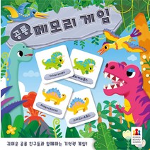 [보드게임] 공룡 메모리 게임 (만 4세이상 2~4명 10분)1012706, 단품