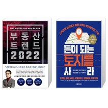 부동산 트렌드 2022   돈이 되는 토지를 사라 (마스크제공)