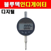 블루텍 디지털인디게이터 BD543-390 4017503 측정공구 인디게이지, 1개
