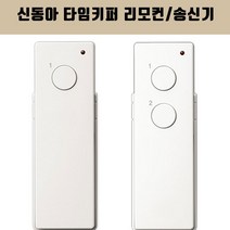 신동아 타임키퍼 리모컨 송신기 스위치, 1구 송신기(건전지증정), 1개
