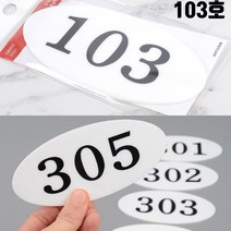 아파트 호실판 빌라 방번호 103호 현관문번호판 룸넘버 현관호수, 1개