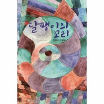 달팽이의 꼬리 김현삼소설, 상품명