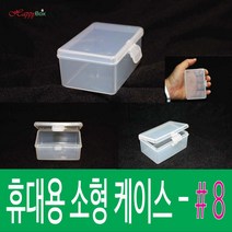 HappyBox 휴대용 #8 플라스틱 케이스 다용도 정리 보관박스 #8, 1개