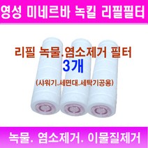영성 미네르바 녹킬용 녹물 염소제거 리필필터/16cm 리필용 필터 3개묶음/리필 녹물필터/녹킬 교체필터/녹물제거 리필/리필/녹킬/리필용 녹킬필터/교체용/교환용/녹물제거필터