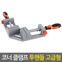 E.T.Shop 투핸들 코너 클램프 고급형-퀵릴리즈버튼 목공용 직각 앵글 바이스 90도 고정 L클램프 탁상바이스 목공공구 목공용품, 1개