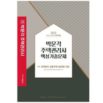 합격기준 박문각 회계원리 공동주택시설개론/민법 주택관리사 1차 핵심기출문제(2021):제24회 시험 대비