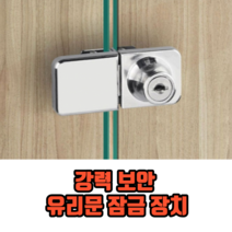 강력 보안 유리문 잠금 장치 잠금쇠 유리장식장잠금장치 유리오도시, 10개
