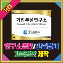 연구소명판 인증현판 기증명패 기업구설연구소명판 연구개발팀명패 연구개발전담부서간판 인증명판, 1개입
