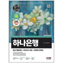 하나북스퀘어 2023 하나은행 필기전형 최신기출유형모의고사 4회무료NCS특강 온라인 모의고사 무료쿠폰 제공, 9791138345071
