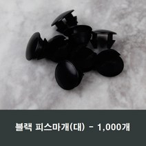 피스마개(대) 1봉 1000개 마감캡/나사커버/구멍/샤시, 블랙 대형(1000개)