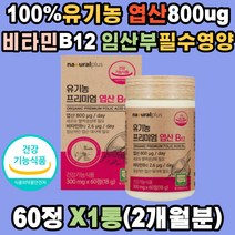 임신준비 100% 유기농 800ug 엽산 B12 무부형제 베리 선인장 수용성 비타민 건조효모 아티초크 미국 USDA 유기가공식품 혈액 생성 태아 세포 신경관 호모시스테인 발달 곡류혼합 과일채소 수유부 가임기 여성