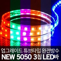 [튜브타입]12V용 5050 3칩 LED바 RGB(10cm당가격), 10cm로 재단 구매시/검정띠RGB 10cm(기본연결발