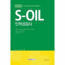 SOIL 에스오일 인적성검 - 취업적성연구소, 단품