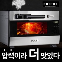 오쿠 360도회전 압력오븐 OCE-PO260 LED터치패널 오븐