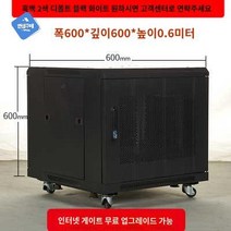 캐비넷 진열함 네트워크 케이스상자 통신랙 전산실 서버, 0.6미터 디럭스 캐비닛 폭 600 깊이 600, 0x0x0cm