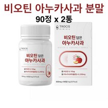 아누카 사과 비오틴 맥주 효모 환 고함량 추출 분말 정 애플 사이다 식이섬유 간편식 간단한 아침 저녁 30대 40대 여성 남성 주부 탈모 피부 건강, 90정, 2개
