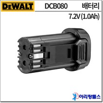 디월트 배터리 DCB080 7.2V 리튬이온 배터리 (1.0Ah) DCF680전용