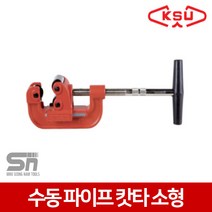 공성 수동파이프캇타 PC-42 소형 KSU-1 10mm~42mm 철근카타 동파이프캇타