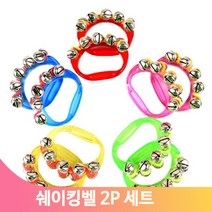 신나게흔드는 쉐이킹벨 2P세트 유아 음악수업 리듬악기 교구 연주 놀이수업, 블루