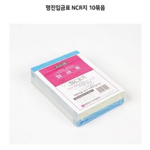 ［lI］명진입금표 NCR지 10묶음 입금표서식지 입금표영수증