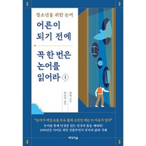 어른이 되기 전에 꼭 한 번은 논어를 읽어라 1 - 청소년을 위한 논어(미디어숲)