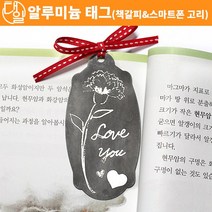 자체브랜드 알루미늄 태그 만들기(책갈피&스마트폰 열쇠고리)(5인세트)