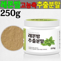 레몬밤 추출분말 250g 레몬밤분말 로즈마린산 래몬밤