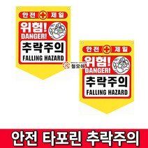 철모아 안전제일 안전타포린 추락주의 안전 위험 알림 공사현장, 10개