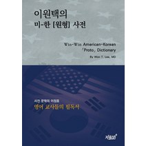 이원택의 미-한 [원형] 사전:Win-Win American-Korean 「Proto」 Dictionary, 지식과감성