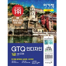 영진닷컴 이기적 GTQ 인디자인 1급(ver.CS6) - 동영상 강의 무료 제공 ＋ 답안 전송 프로그램 제공 2022
