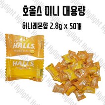 음식점 손님증정용 사탕 호올스 미니 개별포장(3가지 맛 중 택) 2.8g x 50개 입 텁텁할때 개운한사탕호올스요!!, 허니레몬향 2.8g x 50개