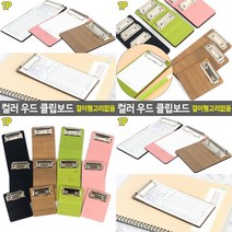 컬러 우드 클립보드 걸이형고리없음 110-검정 호프집메뉴판 판떼기 메뉴판 판때기, 200-갈색