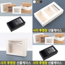 사각 투명창 선물케이스 소 - 화이트 손잡이선물상자 선물박스소량, 대 - 브라운