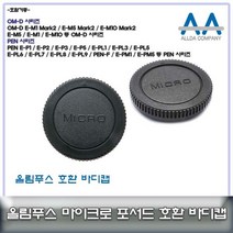 호환 올림푸스 카메라 바디캡/마이크로포서드 마운트