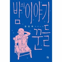 웅진북센 밤의 이야기꾼들, One color | One Size@1