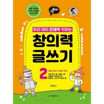 우리 아이 문해력 키우는 창의력 글쓰기 2, 2권, 크레용하우스
