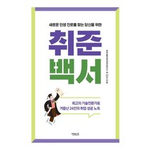 새로운 인생 진로를 찾는 당신을 위한 취준백서:최고의 기술전문가로 거듭난 24인의 취업 성공 노트, 취준백서, 한국폴리텍대학(장이수 외 23인)(저),앳워크, 앳워크