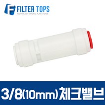 필터탑스 10mm(3_8) 체크밸브피팅 역류방지밸브 - 정수기부품