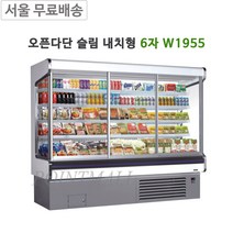 그랜드우성 오픈다단 쇼케이스 슬림내치형 6자 W1955 청과야채, 딥그린
