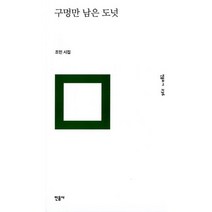 구멍만 남은 도넛